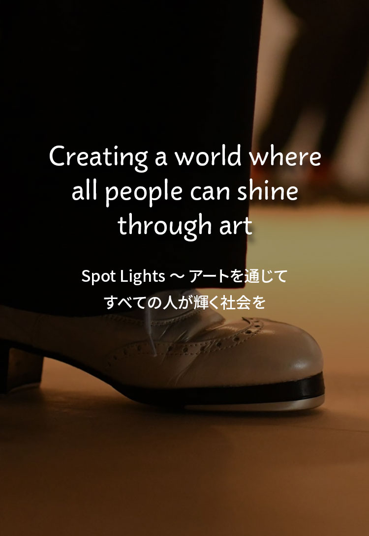 Spot Lights ～ アートを通じてすべての人が輝く社会を